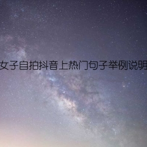 女子自拍抖音上热门句子举例说明