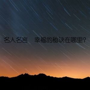 名人名言  幸福的秘诀在哪里？