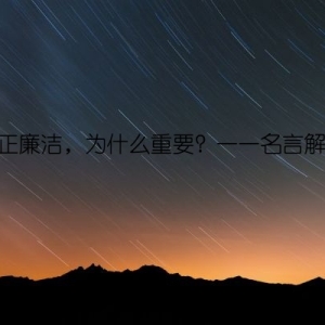 清正廉洁，为什么重要？——名言解析