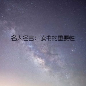 名人名言：读书的重要性