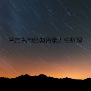 名言名句经典语录人生哲理