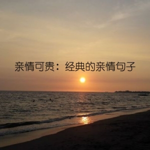 亲情可贵：经典的亲情句子