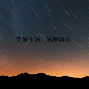热爱生活，活得精彩！