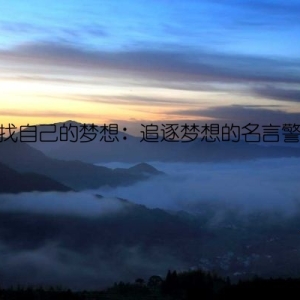 寻找自己的梦想：追逐梦想的名言警句
