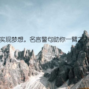 实现梦想，名言警句助你一臂之力