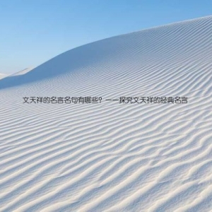 文天祥的名言名句有哪些？——探究文天祥的经典名言