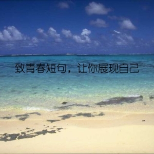 致青春短句，让你展现自己