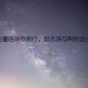 让正能量陪伴你前行，励志语句帮你走出低谷