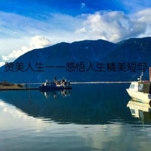 赞美人生——感悟人生精美短句