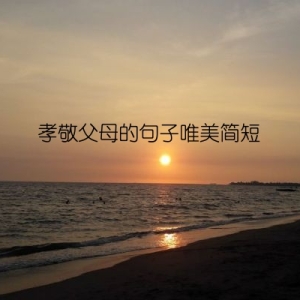 孝敬父母的句子唯美简短