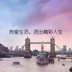 热爱生活，活出精彩人生