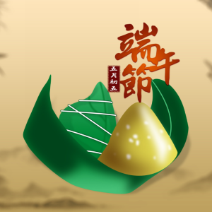 端午节祝福语(80条)