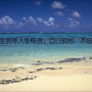 为学生列举人生格言，回归初心、不忘本真