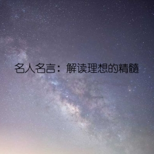 名人名言：解读理想的精髓