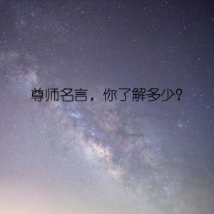 尊师名言，你了解多少？