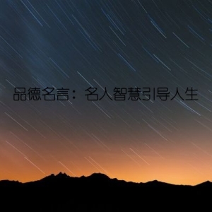 品德名言：名人智慧引导人生