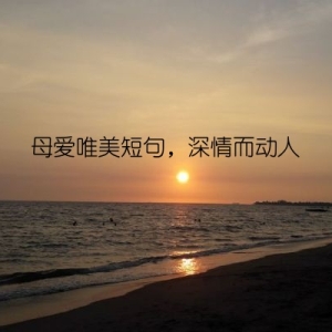 母爱唯美短句，深情而动人
