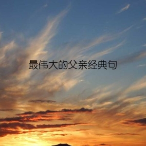最伟大的父亲经典句