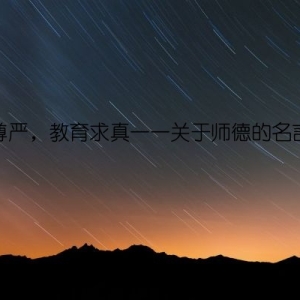 师道尊严，教育求真——关于师德的名言警句