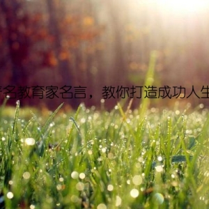 著名教育家名言，教你打造成功人生！