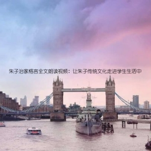 朱子治家格言全文朗读视频：让朱子传统文化走进学生生活中