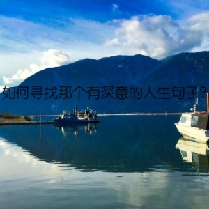 如何寻找那个有深意的人生句子？
