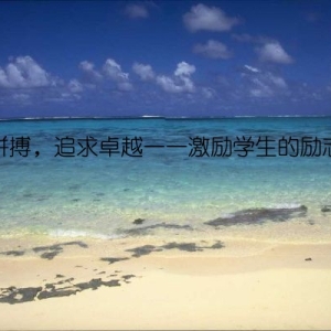 努力拼搏，追求卓越——激励学生的励志句子