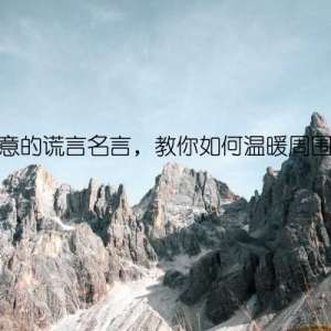 善意的谎言名言，教你如何温暖周围人
