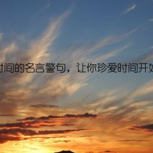珍惜时间的名言警句，让你珍爱时间开始行动