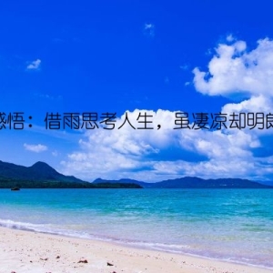 雨季感悟：借雨思考人生，虽凄凉却明朗无比