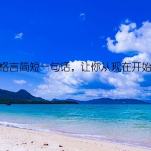 幸福格言简短一句话，让你从现在开始实践