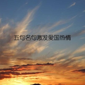 五句名句激发爱国热情