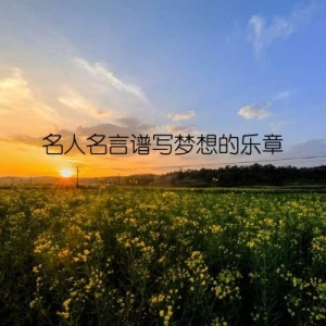 名人名言谱写梦想的乐章