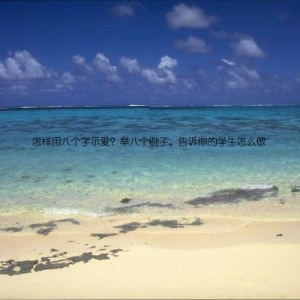怎样用八个字示爱？举八个例子，告诉你的学生怎么做