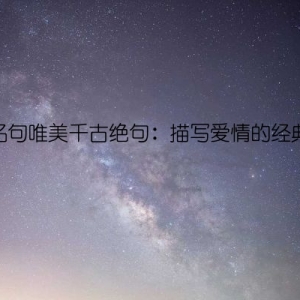 元曲名句唯美千古绝句：描写爱情的经典篇章