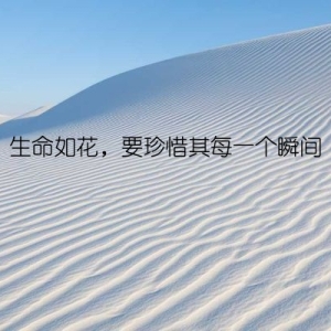 生命如花，要珍惜其每一个瞬间