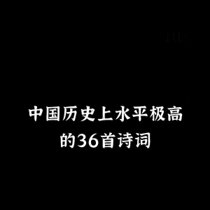 中国历史上水平极高的36首诗词