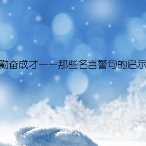 勤奋成才——那些名言警句的启示