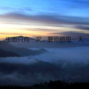 生命只有一次，要珍惜每一天