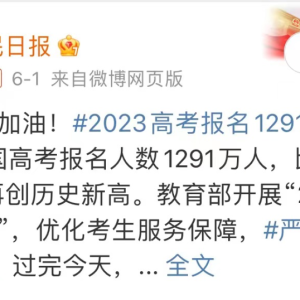 高考人数首破1200万！走好人生赶考路，才能当好命运答卷人