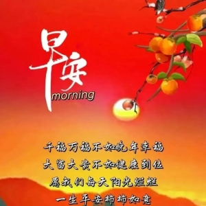 早安心语‖让友谊与祝福同在，让健康和快乐同行