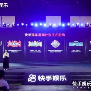 快手娱乐发布暑期计划，成龙、周杰伦、时代少年团等明星集结