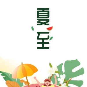 夏至走心文案祝福语，清爽句子，简短温馨，唯美经典，发朋友圈