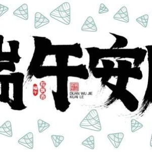 适合在端午节发朋友圈的祝福语文案来了！