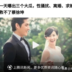 台娱一天曝出三个大瓜，性骚扰、离婚、求婚，却都救不了蔡徐坤