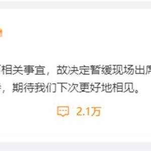 蔡徐坤暂缓出席TMEA腾讯音乐娱乐盛典，疑与“打胎事件”有关，官方将开通退票通道