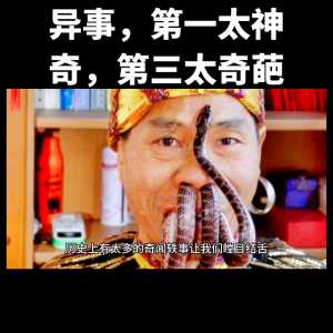 历史上的那些奇闻异事，第一太神奇，第三太奇葩#全力一搏...