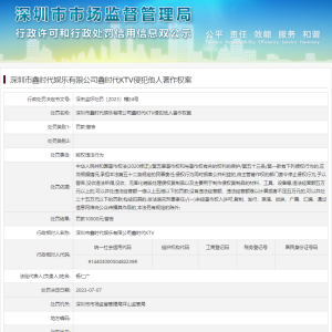 深圳市鑫时代娱乐有限公司鑫时代KTV侵犯他人著作权案