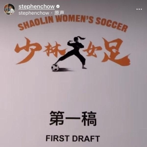 TVB女星自荐出演《少林女足》，周星驰搞怪台词回复竟惹网友炮轰