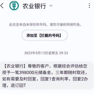可授信398000？别傻了！收到这类短信 千万别回复！
